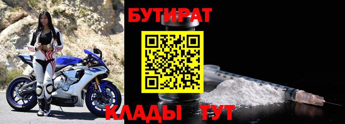 БУТИРАТ 1.4BDO  Вход с VPN  Феодосия 