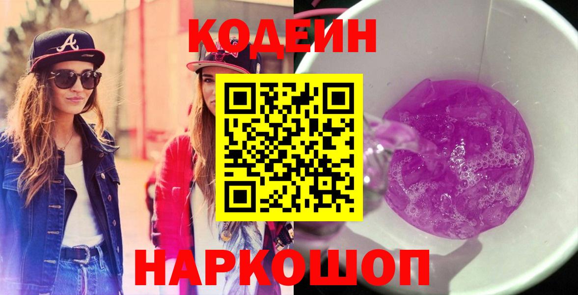 Феодосия  Codein Purple Drank  купить наркотики цена  Вход с VPN  Codein напиток Lean (лин) 